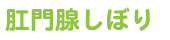 肛門腺しぼり