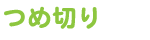 つめ切り