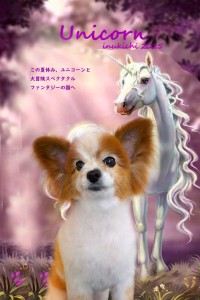 ユニコーン2_古屋空