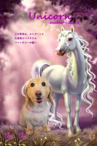 ユニコーン_渡辺あずき