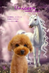 ユニコーン2野添ミント