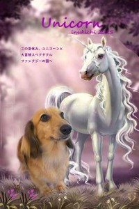 ユニコーン磯崎ツーク
