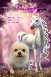 ユニコーン_三尋木さら