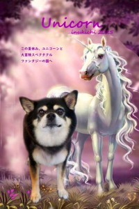 ユニコーン_e三尋木るい