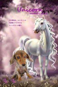 ユニコーン_遠藤ティアラ