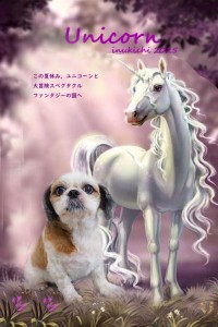 ユニコーン_山本しゅうまい