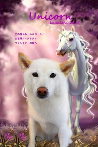 ユニコーン2_田中マル