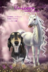 ユニコーン遠藤ステラ