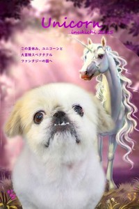 ユニコーン_石川はな