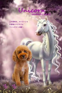 ユニコーン_瀬戸ココ