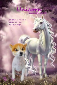 ユニコーン_秋沢ココア