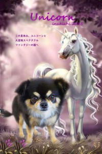 ユニコーン山崎ココ