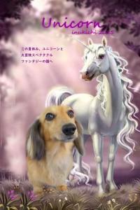 ユニコーン_磯崎ロイ