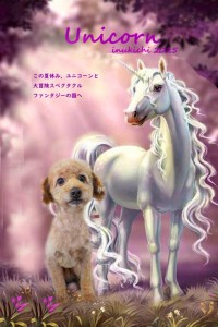 ユニコーン_池田レオ