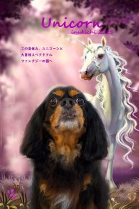 ユニコーン2_夏苅まろ