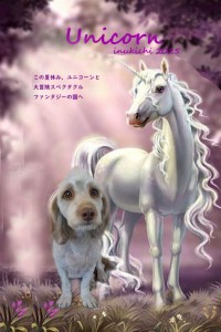 ユニコーン_米山チョコビ