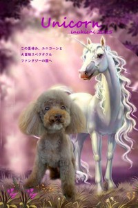ユニコーン_平井パプナ