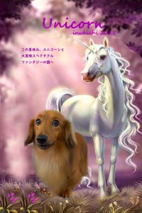 ユニコーン_露木タム
